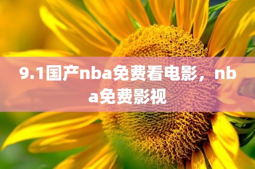 9.1国产nba免费看电影，nba免费影视