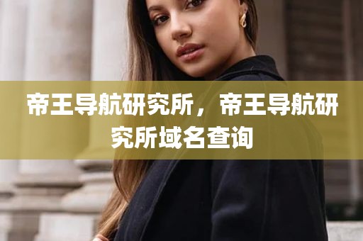 帝王导航研究所，帝王导航研究所域名查询