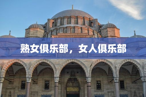 熟女俱乐部，女人俱乐部