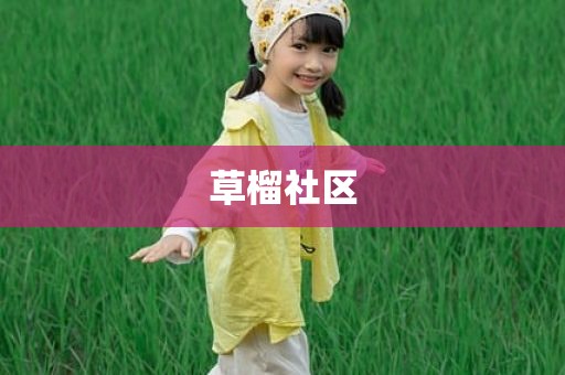 草榴社区
