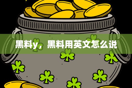 黑料y，黑料用英文怎么说