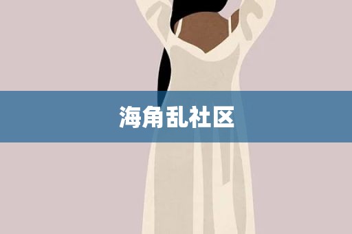 海角乱社区
