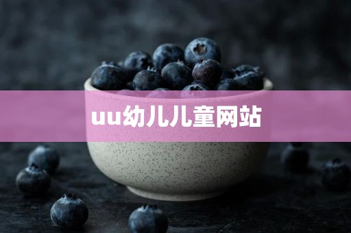 uu幼儿儿童网站