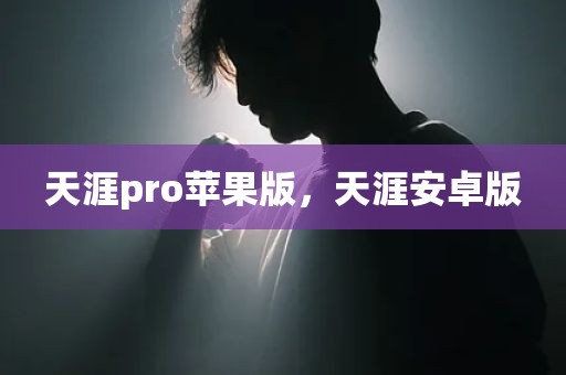 天涯pro苹果版，天涯安卓版