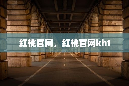 红桃官网，红桃官网kht