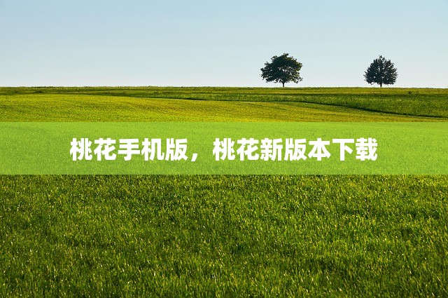 桃花手机版，桃花新版本下载