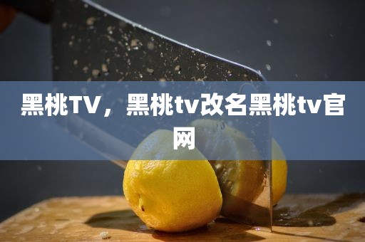 黑桃TV，黑桃tv改名黑桃tv官网