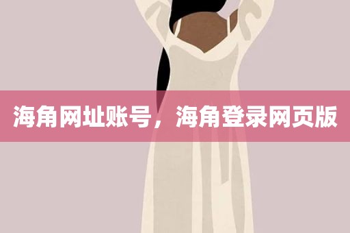 海角网址账号，海角登录网页版