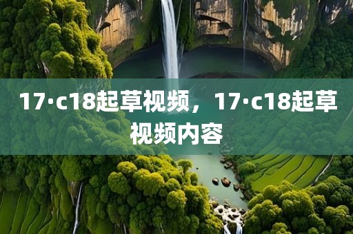 17·c18起草视频，17·c18起草视频内容