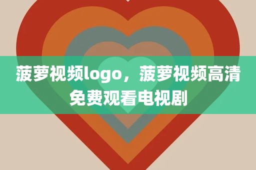 菠萝视频logo，菠萝视频高清免费观看电视剧