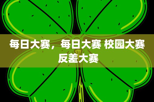 每日大赛，每日大赛 校园大赛 反差大赛