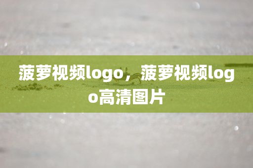 菠萝视频logo，菠萝视频logo高清图片