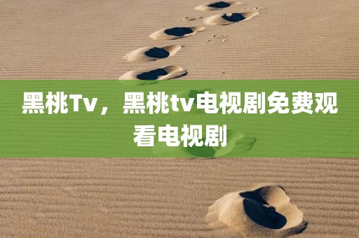 黑桃Tv，黑桃tv电视剧免费观看电视剧