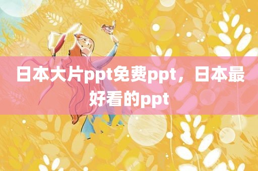 日本大片ppt免费ppt，日本最好看的ppt