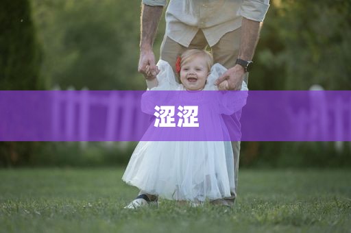涩涩