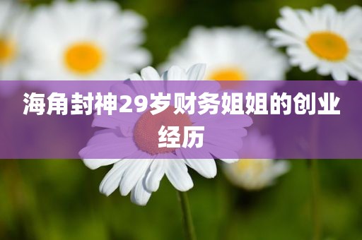 海角封神29岁财务姐姐的创业经历