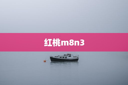 红桃m8n3