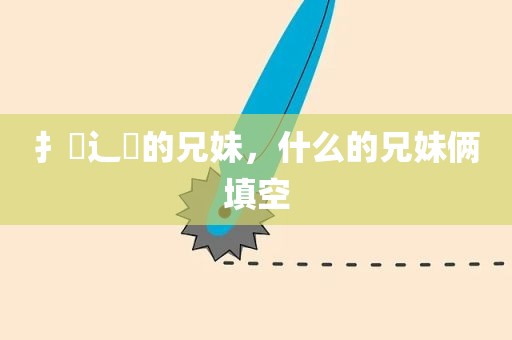扌臿辶畐的兄妹，什么的兄妹俩填空