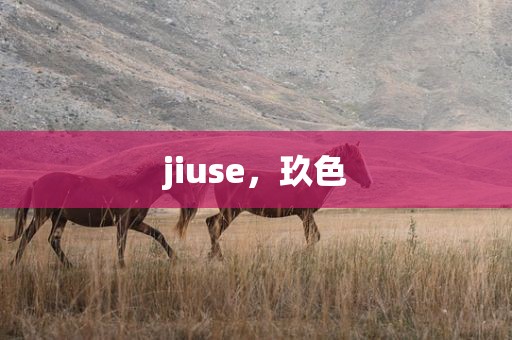 jiuse，玖色