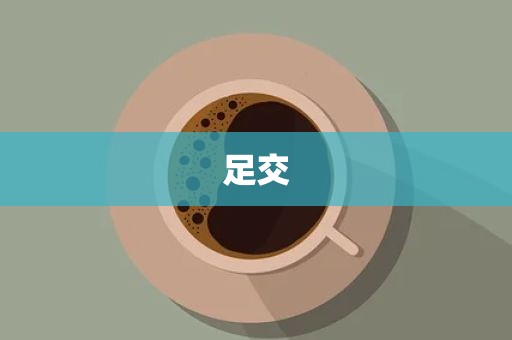 足交