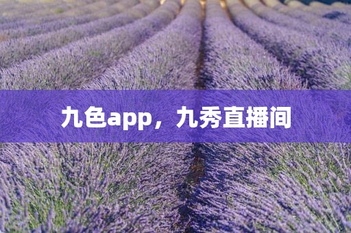 九色app，九秀直播间