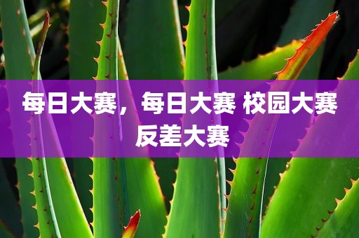 每日大赛，每日大赛 校园大赛 反差大赛