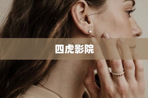 四虎影院