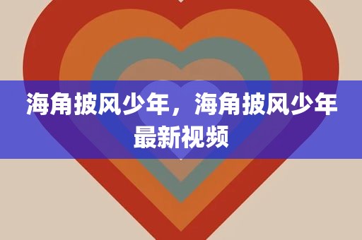 海角披风少年，海角披风少年最新视频