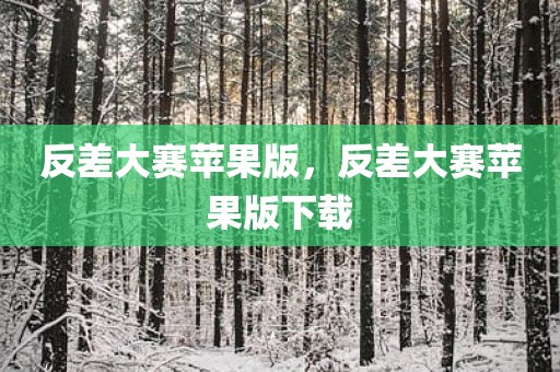 反差大赛苹果版，反差大赛苹果版下载