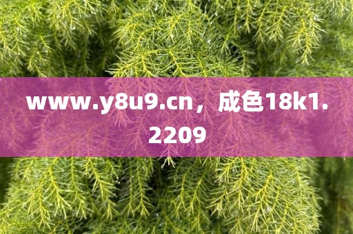 www.y8u9.cn，成色18k1.2209
