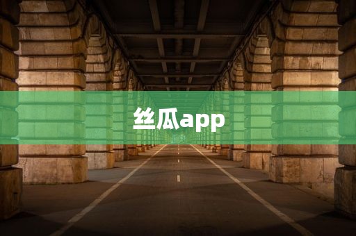 丝瓜app