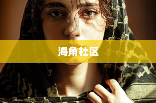 海角社区
