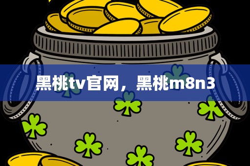 黑桃tv官网，黑桃m8n3