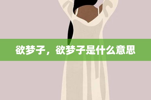 欲梦子，欲梦子是什么意思