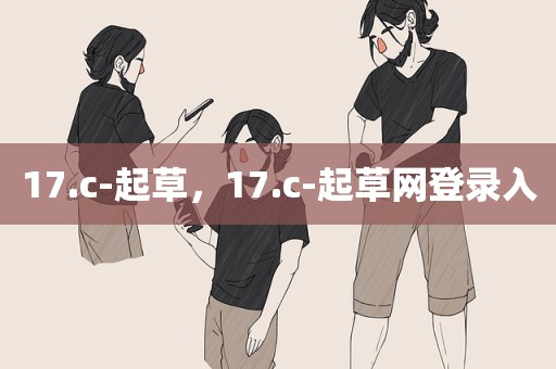 17.c-起草，17.c-起草网登录入