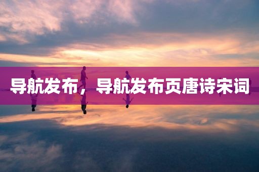 导航发布，导航发布页唐诗宋词