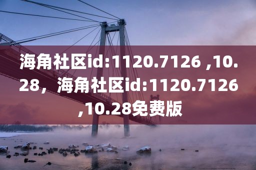 海角社区id:1120.7126 ,10.28，海角社区id:1120.7126 ,10.28免费版