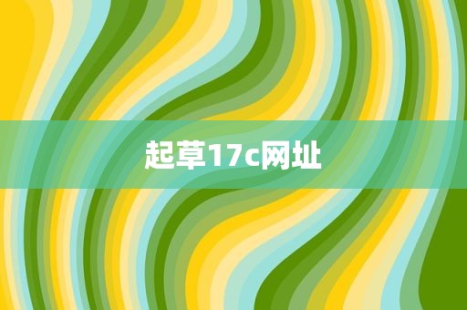 起草17c网址