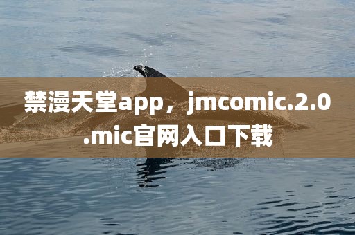 禁漫天堂app，jmcomic.2.0.mic官网入口下载