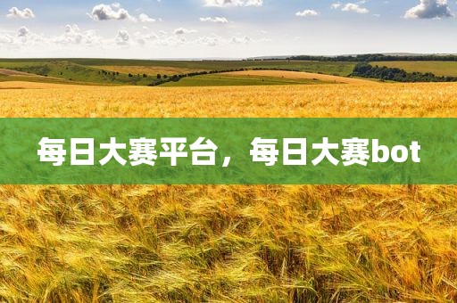 每日大赛平台，每日大赛bot