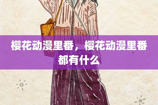 樱花动漫里番，樱花动漫里番都有什么