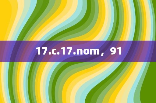17.c.17.nom，91