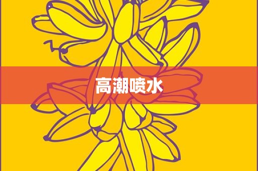 高潮喷水