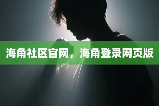 海角社区官网，海角登录网页版