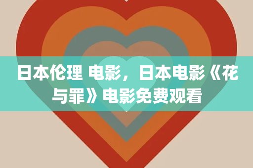 日本伦理 电影，日本电影《花与罪》电影免费观看