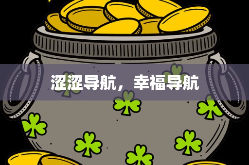 涩涩导航，幸福导航