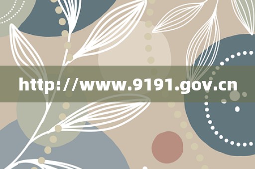 http://www.9191.gov.cn