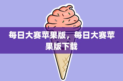 每日大赛苹果版，每日大赛苹果版下载