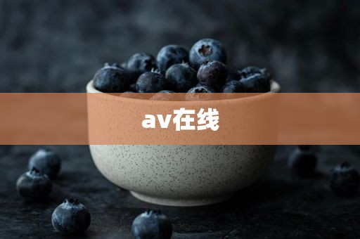 av在线