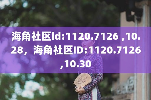 海角社区id:1120.7126 ,10.28，海角社区ID:1120.7126,10.30